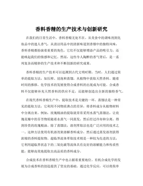 香料香精的生产技术与创新研究