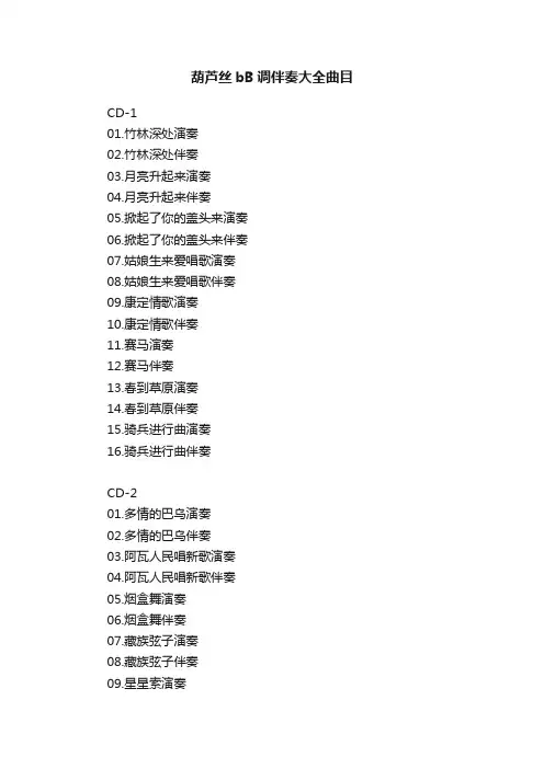 葫芦丝bB调伴奏大全曲目