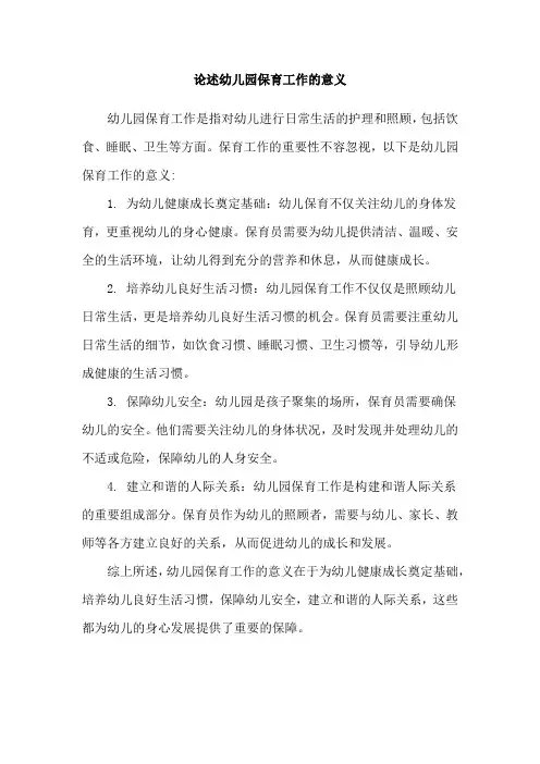 论述幼儿园保育工作的意义