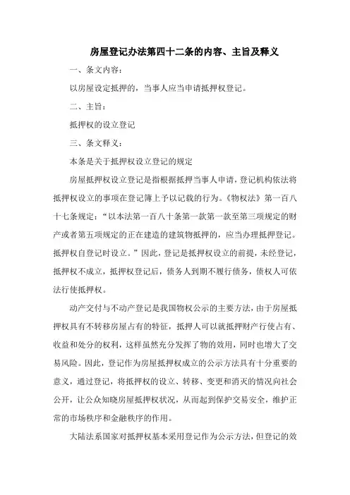 房屋登记办法第四十二条的内容、主旨及释义