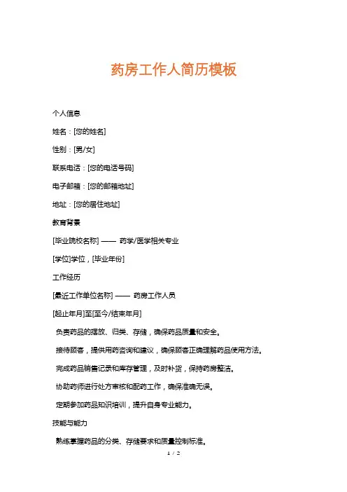 药房工作人简历模板