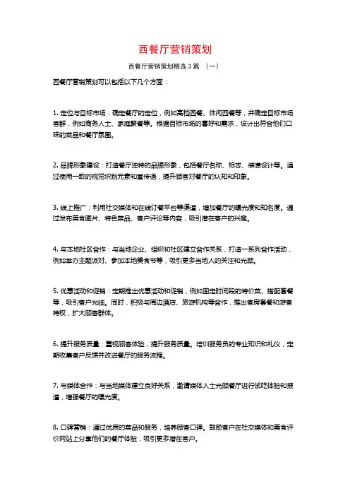 西餐厅营销策划3篇