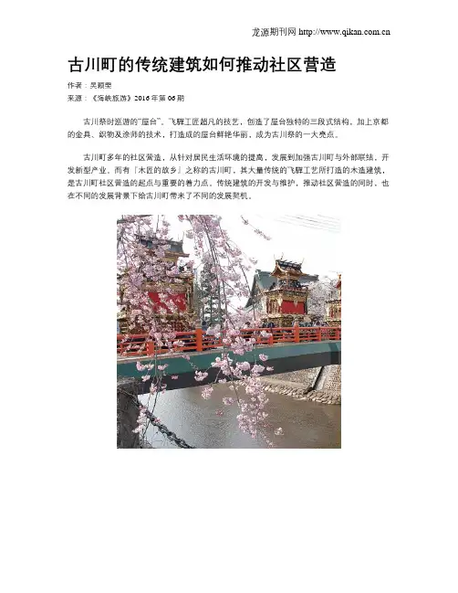 古川町的传统建筑如何推动社区营造