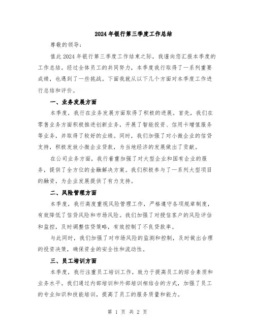 2024年银行第三季度工作总结