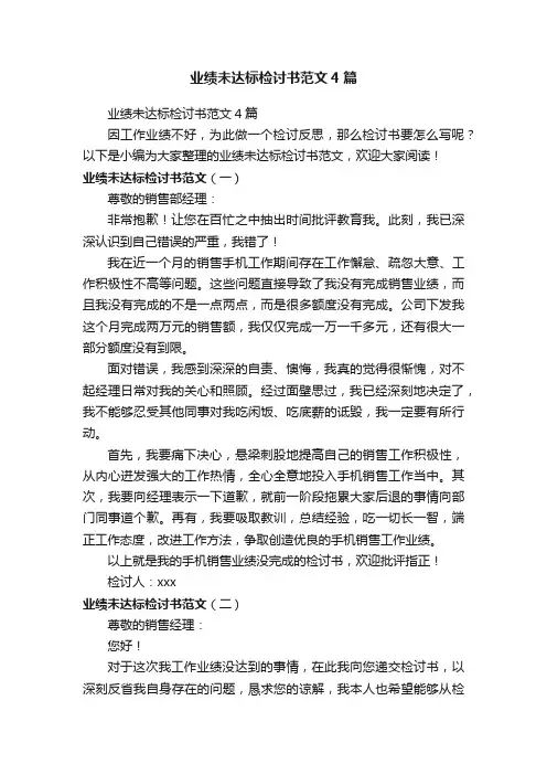 业绩未达标检讨书范文4篇