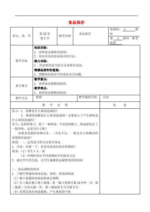 《食品保存 》word教案 (公开课获奖)2022年苏教版 (2)