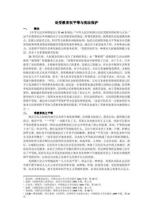 论受教育权平等与宪法保护