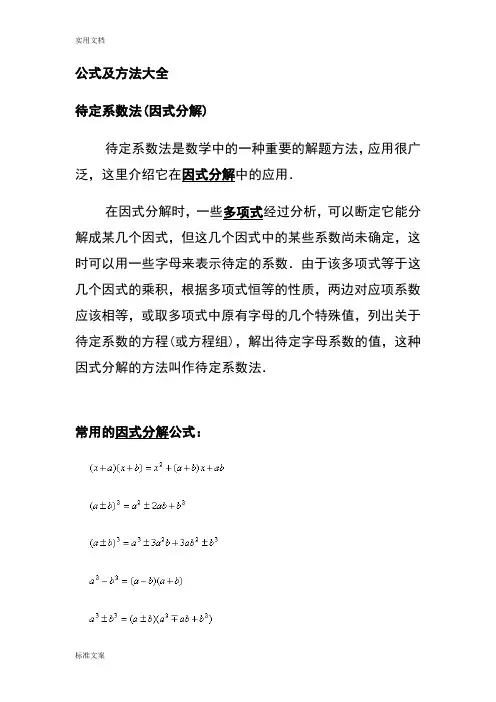 (完整版)因式分解公式大全