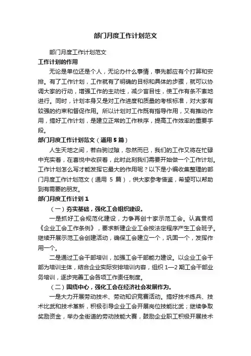 部门月度工作计划范文（通用5篇）