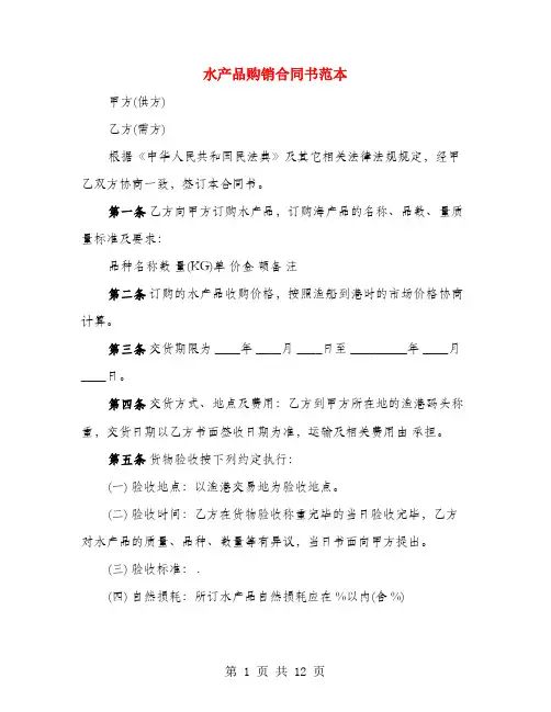 水产品购销合同书范本(4篇)