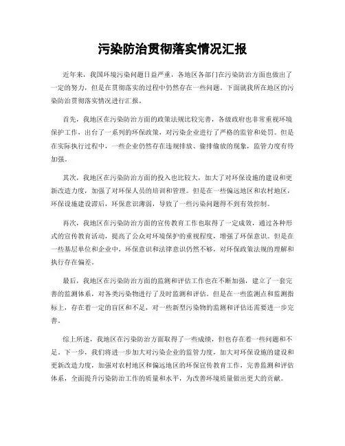 污染防治贯彻落实情况汇报
