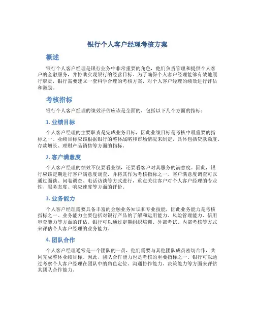 银行个人客户经理考核方案
