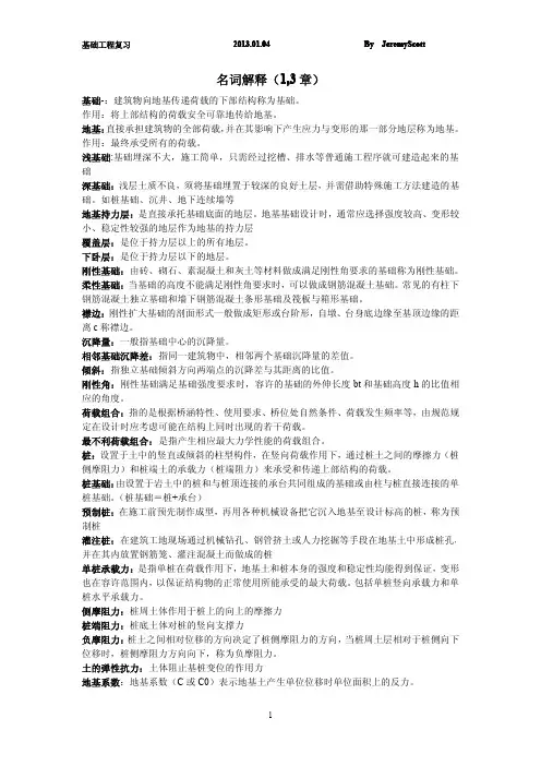 基础工程名词解释(1,3章)
