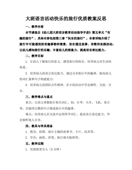 大班语言活动快乐的旅行优质教案反思