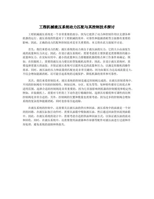 工程机械液压系统动力匹配与其控制技术探讨