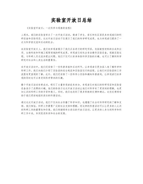 实验室开放日总结