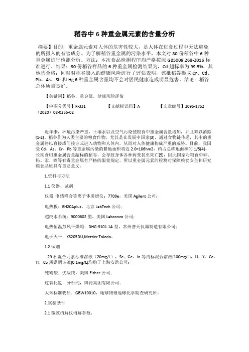 稻谷中6种重金属元素的含量分析