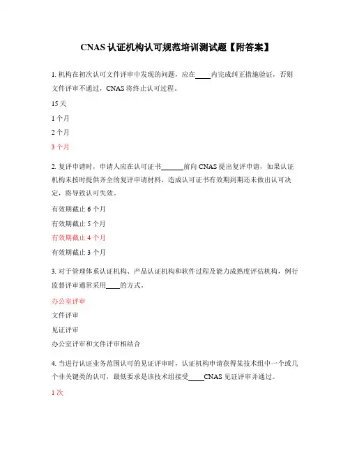 CNAS认证机构认可规范培训测试题【附答案】