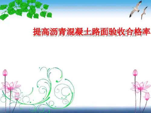 提高沥青混凝土路面验收合格率
