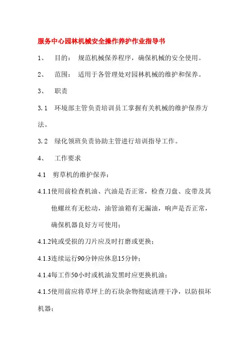 服务中心园林机械安全操作养护作业指导书