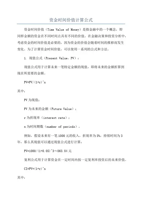 资金时间价值计算公式