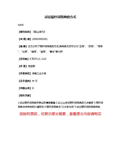 试论稼轩词用典的方式