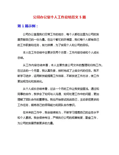 公司办公室个人工作总结范文5篇