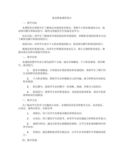 就业准备课程设计