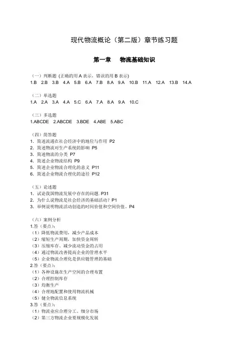 现代物流概论(第二版)章节练习题答案