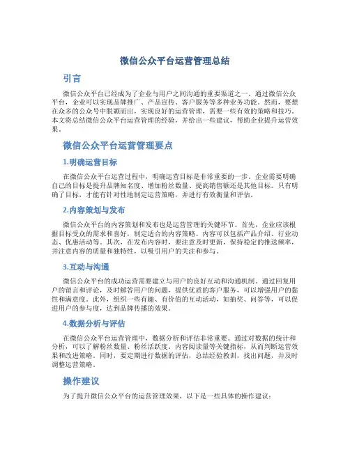 微信公众平台运营管理总结