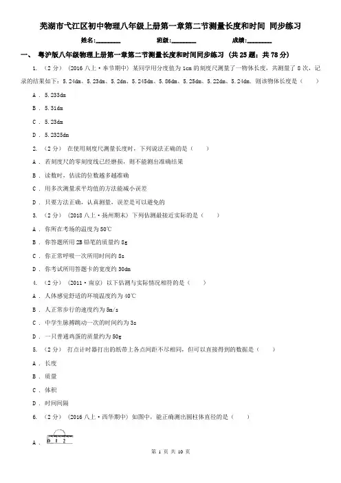 芜湖市弋江区初中物理八年级上册第一章第二节测量长度和时间 同步练习