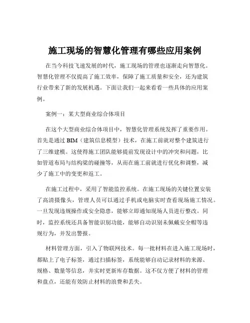施工现场的智慧化管理有哪些应用案例