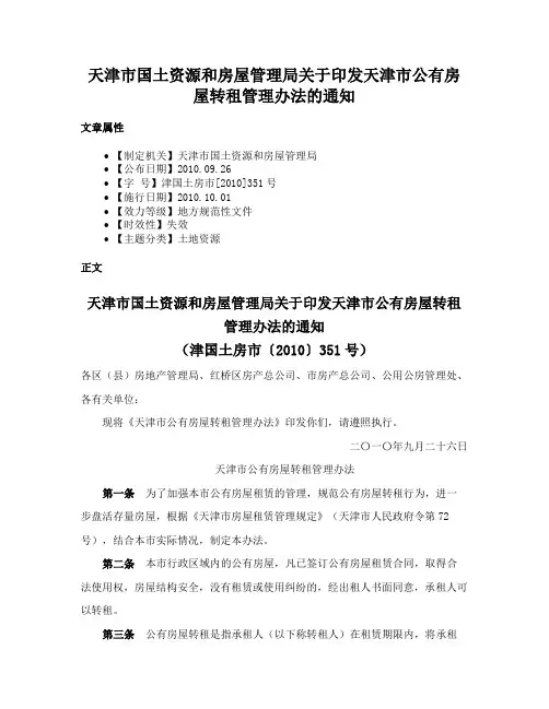天津市国土资源和房屋管理局关于印发天津市公有房屋转租管理办法的通知