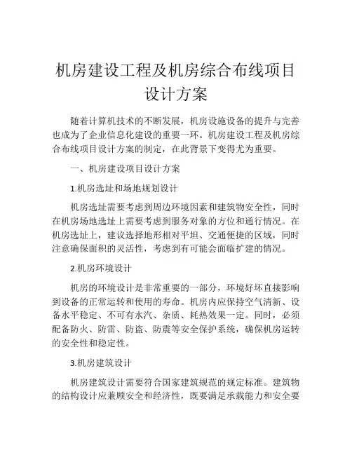 机房建设工程及机房综合布线项目设计方案