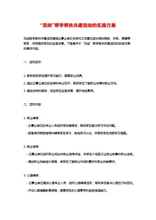 “双结”帮学帮扶共建活动的实施方案 (2)