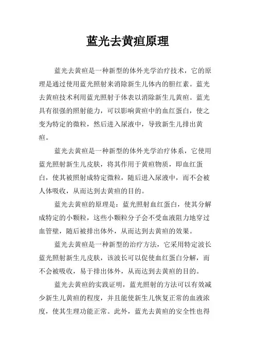 蓝光去黄疸原理