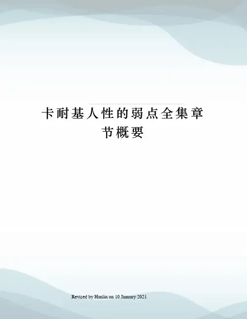 卡耐基人性的弱点全集章节概要