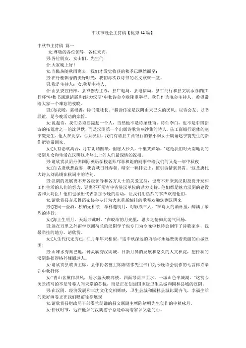 中秋节晚会主持稿【优秀14篇】