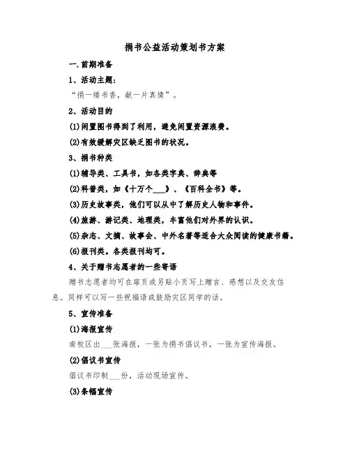 捐书公益活动策划书方案(二篇)