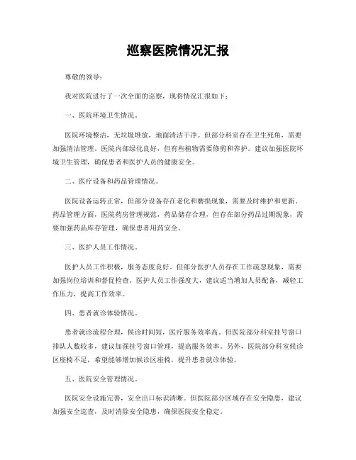巡察医院情况汇报