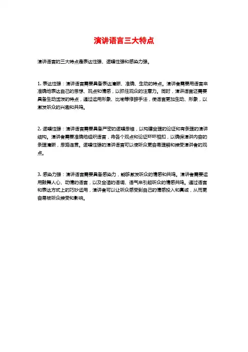 演讲语言三大特点