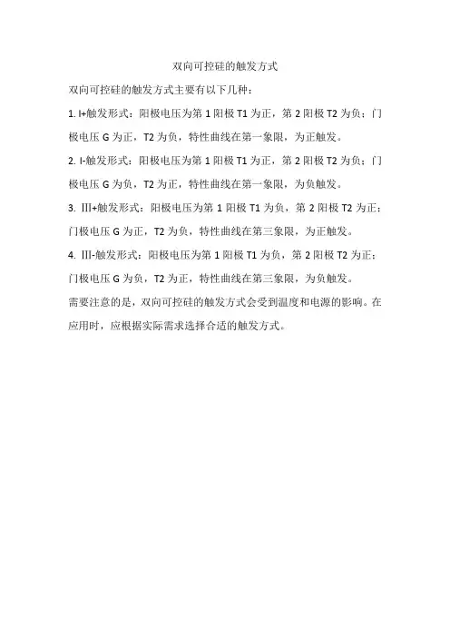 双向可控硅的触发方式