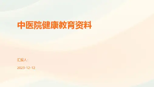 中医院健康教育资料