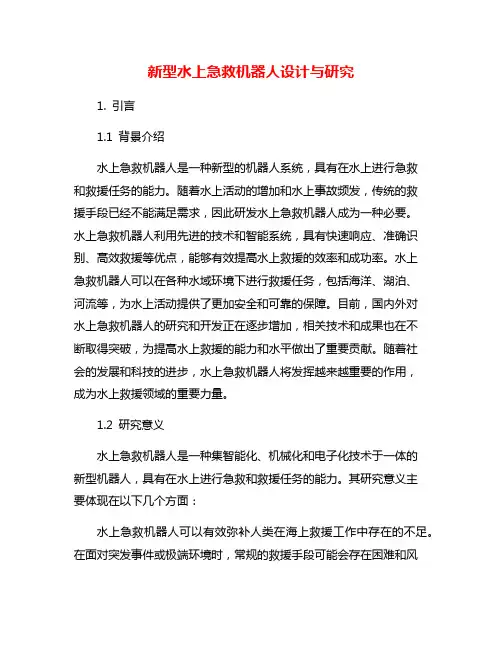 新型水上急救机器人设计与研究