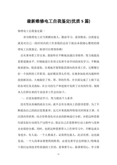 维修电工自我鉴定(5篇)