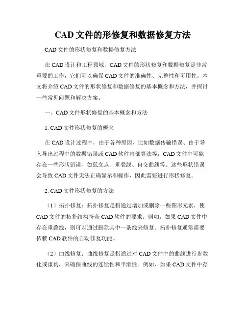 CAD文件的形修复和数据修复方法