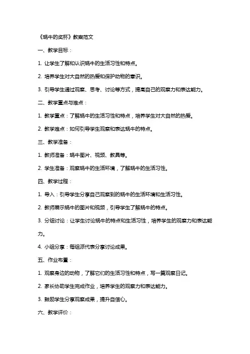 《蜗牛的奖杯》的教案范文