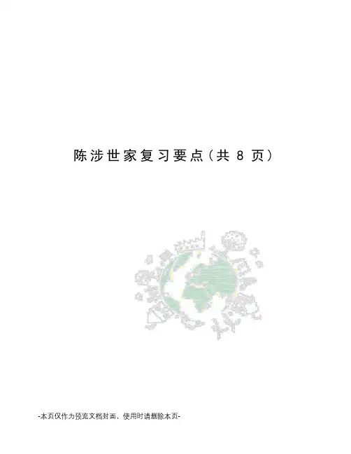 陈涉世家复习要点