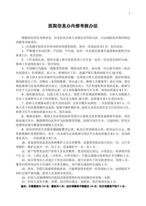 医院信息办考核办法