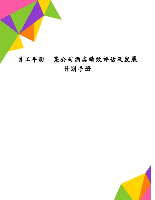 员工手册某公司酒店绩效评估及发展计划手册
